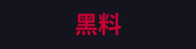 黑料